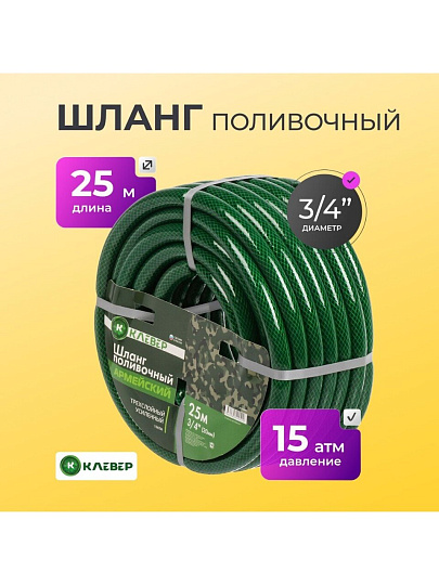 Шланг поливочный, 3/4 '', 20 мм, 15 атм, армированный, 25 м, 3 слоя, Клевер, Армейский, ПВХ, зеленый
