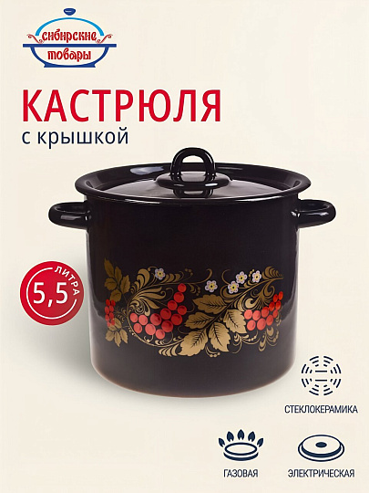 Кастрюля эмалированная сталь, 5.5 л, крышка сталь, цилиндрическая, Сибирские товары, Рябинушка, С1617.Р*05, черный рябчик