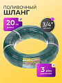 Шланг поливочный, 3/4 '', 19 мм, 3 атм, 20 м, 1 слой, Silicon Plus, силикон, в ассортименте