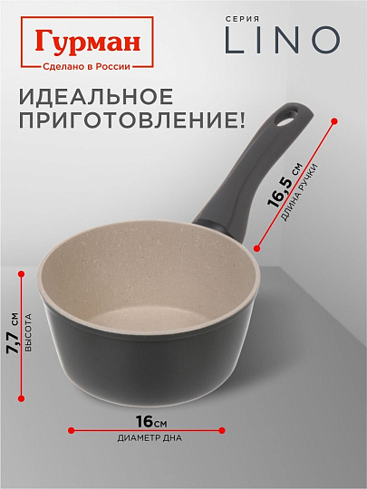 Ковш алюминий, антипригарное покрытие, 1.2 л, пластиковая ручка, индукция, Гурман, Lino, ГМкш161ЛИ