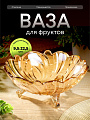 Ваза для фруктов, стекло, 9.5х22.5 см, Мед, Y6-6485