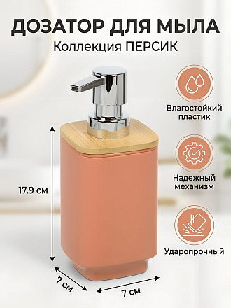 Дозатор для жидкого мыла, Silvano, Коллекция Персик, пластик, 7х17.9 см, Y4-12174