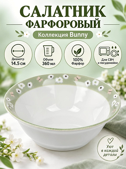 Салатник фарфор, Идиллия Bunny, 14.5 см, Добрушский фарфоровый завод, 1С2030Ф34