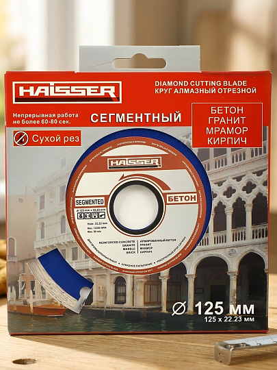 Диск отрезной алмазный Haisser, Segment, 125 мм, сухой рез, HS110002