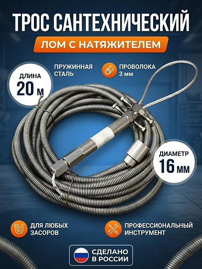 Трос сантехнический диаметр 16 мм, пружина, 20 м, СантехКреп, Лом с натяжителем, 3.1.6.5.