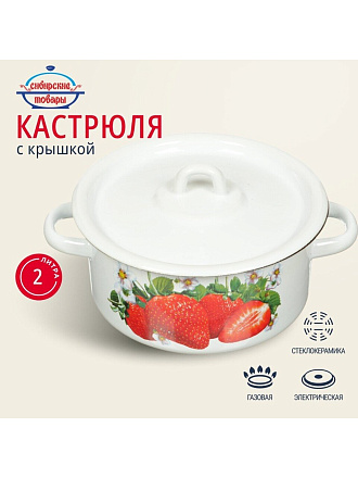 Кастрюля эмалированная сталь, 2 л, крышка сталь, цилиндрическая, Сибирские товары, С1610.П*59/*78/*44/*59/С, в ассортименте