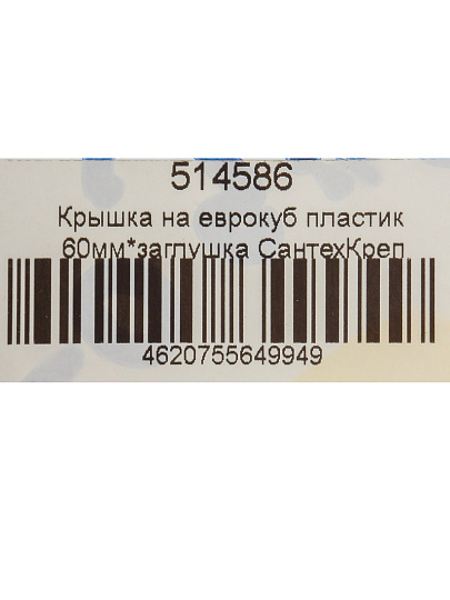 Крышка на еврокуб заглушка, 60 мм, пластик, СантехКреп, 4.5.2.8.