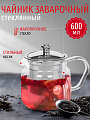 Чайник заварочный стекло, нержавеющая сталь, 0.6 л, с ситечком, Y6-2595/B050141
