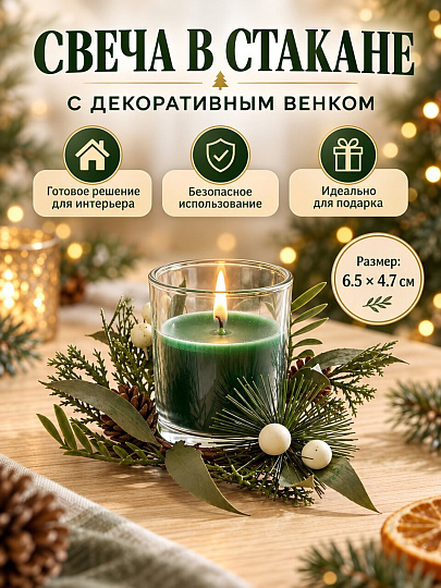 Свеча декоративная, 6.5х4.7 см, в стакане, зеленая, парафин, с венком, A330157
