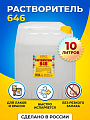 Растворитель 646, 10 л, Ясхим, ТУ