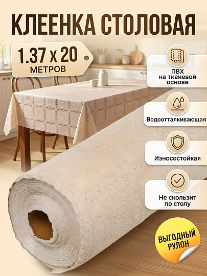 Клеенка Silvano, 1.37х20 м, ПВХ на тканевой основе, LA-03071