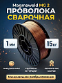 Проволока сварочная Magmaweld, MG 2, с омедненной поверхностью, диаметр 1 мм, 15 кг, K300 MS PRE (перв сырье)