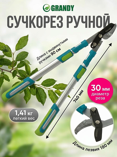 Сучкорез для веток, 740 мм, с наковальней, Grandy, телескопическая штанга, рукоятка алюминий, 402518