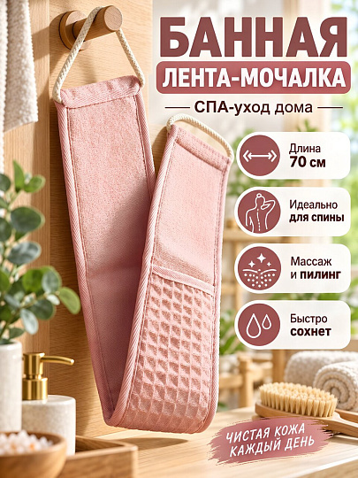 Мочалка банная лента, 30-70 см, в ассортименте, в ассортименте, Спа, A390027