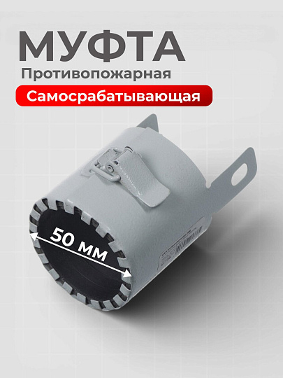 Муфта противопожарная, 50 мм, РосТурПласт, 37815