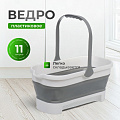 Ведро пластик, 11 л, со сливом, складное, 46.5х19.5х21 см, Y6-10801