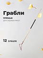 Грабли прямые, 12 зуб, металл, 34 см, с выносной тулейкой, садовые, черенок деревянный