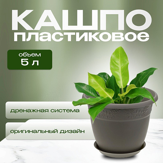 Кашпо пластик, 5 л, 25х19.5 см, французский серое, Idea, Рябина, М3056