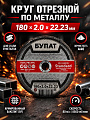 Круг отрезной по металлу, Булат, BF, диаметр 180х2 мм, посадочный диаметр 22.23 мм, зернистость A40, тип 41, R 80 м/с
