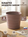 Кашпо пластик, 8 л, 25 см, мокко, La Decoro, Модерн Мини, КШ-9542
