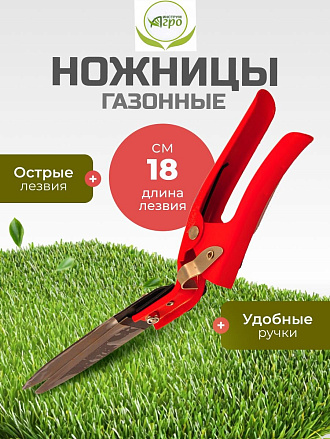 Ножницы садовые газонные, Инструм-Агро, 010122