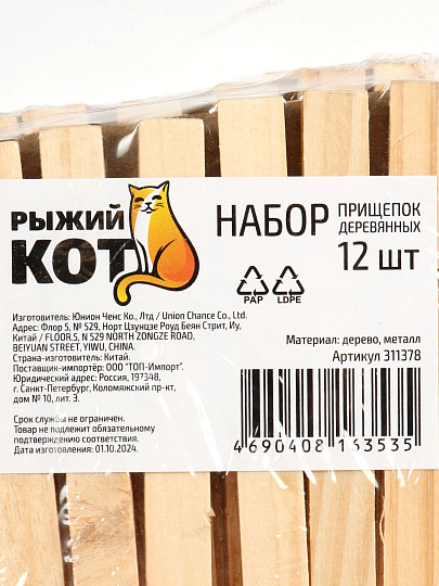 Прищепки дерево, 12 шт, 7 см, 311378