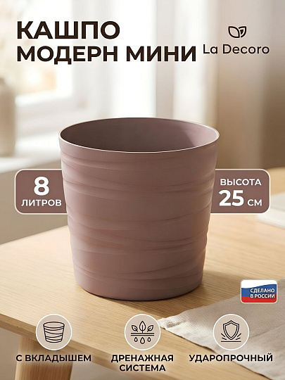 Кашпо пластик, 8 л, 25 см, мокко, La Decoro, Модерн Мини, КШ-9542