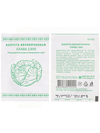 Семена Капуста белокочанная, Слава 1305, 0.3 г, Первая цена, белая упаковка, Русский огород