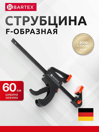 Струбцина F-образная, быстрозажимная, универсальный, 600 мм, Bartex, 1233505