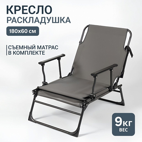 Кресло раскладушка 180х60 см, серое, ткань, C010180