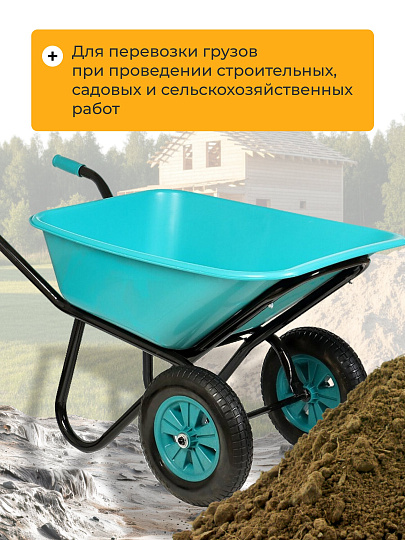 Тачка строительная двухколесная, пластик, 180 кг, 120 л, втулка D20 мм, PU 3.25/3.00-8, бирюзовая, РВ-Премиум