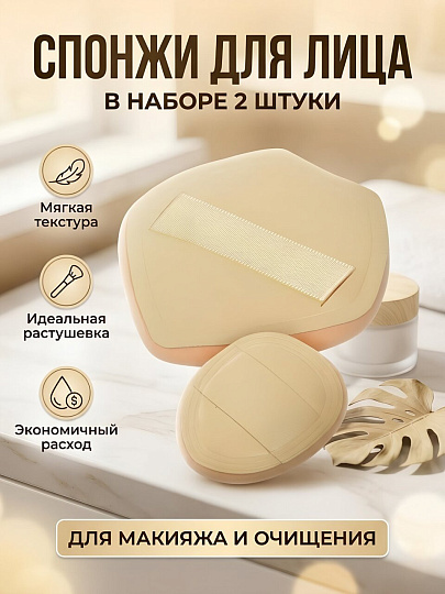 Спонжи для лица, 2 шт, LS-0074