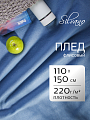 Плед 1.5-спальный, 110х150 см, флис, 100% полиэстер, Silvano, голубой однотонный