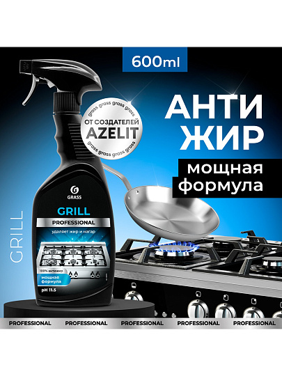 Чистящее средство для кухни, Grass, Grill, спрей, 600 мл, от жира, нагара