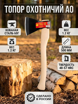 Топор Ижсталь-Тнп, А0, охотничий в сборе, рукоятка дерево, 1.2 кг