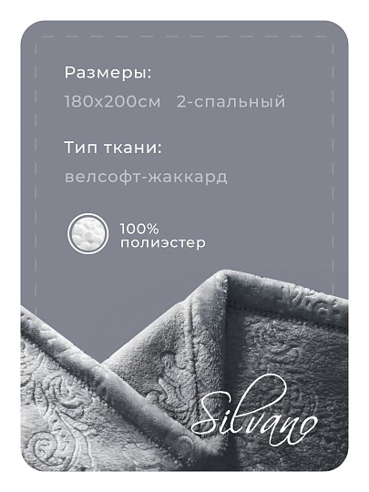 Плед 2-спальный, 180х200 см, велсофт жаккард, 100% полиэстер, Silvano, Fresco, серый, 180/098-FRE/LA