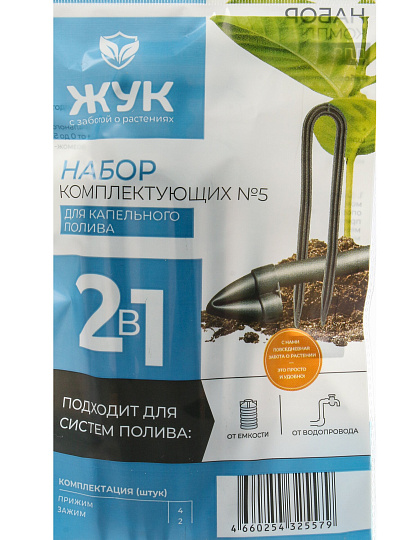 Набор для капельного полива прижим 4 шт, зажим 2 шт, Жук, №5, 325579-00