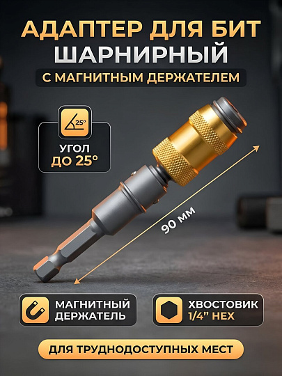 Адаптер для бит Cutop, Profi Plus, угловой, шарнирный, до 25% градусов, магнитный держатель