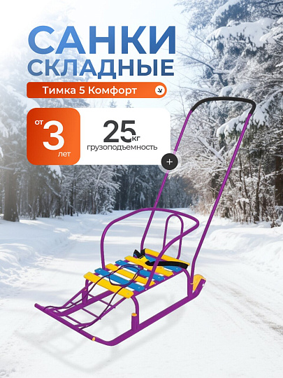 Санки Тимка 5 Комфорт, Т5К/СН2, переставная ручка, спинка, удлиненный ремень безопасности, плоские полозья 3 см, сиреневые, Nika