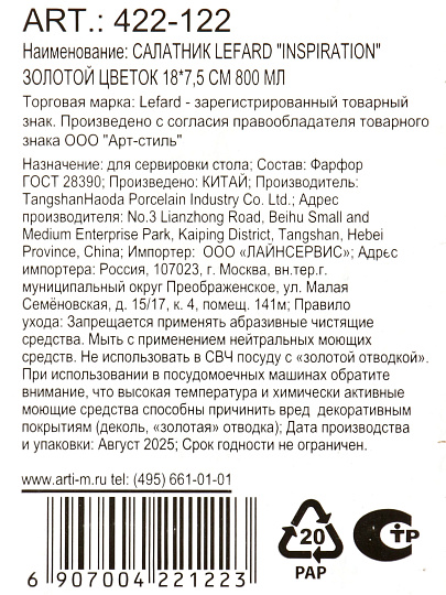 Салатник фарфор, круглый, 18х7 см, 0.8 л, Inspiration Золотой цветок, Lefard, 422-122