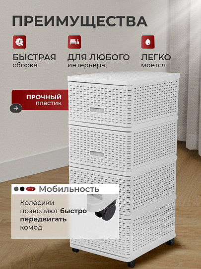 Комод 4 ящика, Дюна, 40х50х98 см, белый, плетеный, 04054, Dunya Plastik