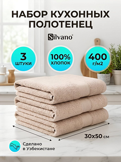 Набор полотенец кухонных 3 шт, 30х50 см, махровый, 100% хлопок, 400 г/м2, Silvano, Пыльца, пудрово-бежевый, Узбекистан