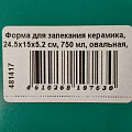Форма для запекания керамика, 24.5х15х5.2 см, 0.75 л, овальная, бирюзовая, Daniks, Удовольствие, Y4-8720 - фото 8
