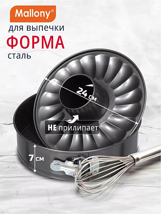 Форма для запекания сталь, 3 шт, 24х7 см, 7 л, антипригарное покрытие, круглая, разъемная, Mallony, 191313