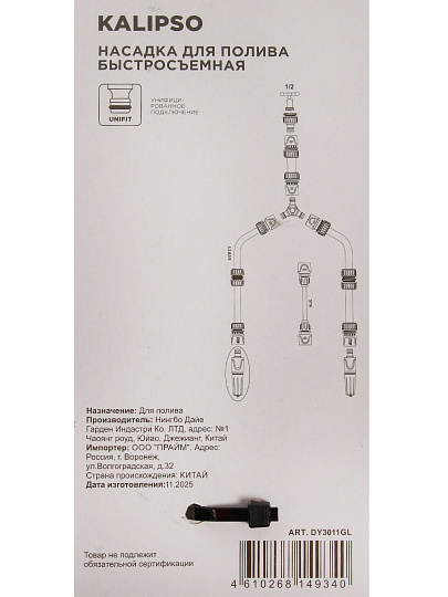 Насадка для полива пластик, быстросъемная, Kalipso, DY3011GL, черная