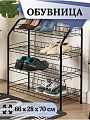 Полка для обуви, металл, 4 секции, 66х28х70 см, разборная, черная, Nika, ЭТ1/Ч