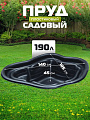 Пруд садовый декоративный Байкал, 190 л, черный, Полимерлист
