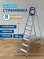 Стремянка 1 секция, 8 ступеней, алюминий, 1.66 м, 150 кг, рифленые ступени, Alumet, AM708