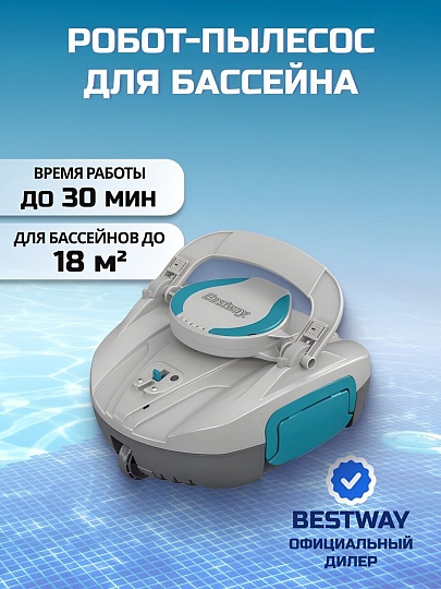 Робот-пылесос для бассейна 58864, аккумуляторный, шнур для зарядки, комплект для извлечения, для бассейнов с ровным дном (общая полощадь 18 м.кв), Bestway, AquaTronix G100