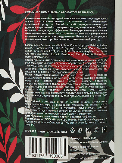 Крем-мыло жидкое Hermes Industry, Home, Барбарис, 1 л